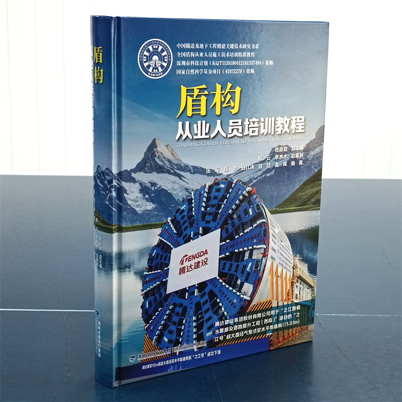 【官方旗舰店】盾构从业人员培训教程 国家自然科学基金项目 机械工程