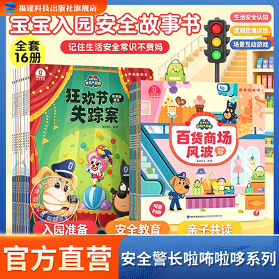 【官方直营】啦咘啦哆警长安全故事书思维游戏书3-6岁宝宝幼儿早教安全教育点读绘本儿童益智启蒙逻辑思维幼儿园自我保护宝宝巴士