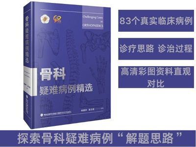 【官方旗舰店】骨科疑难病例精选