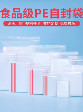 全新PE密封袋透明自封袋加厚食品包装样品分装塑封袋子可定制印刷