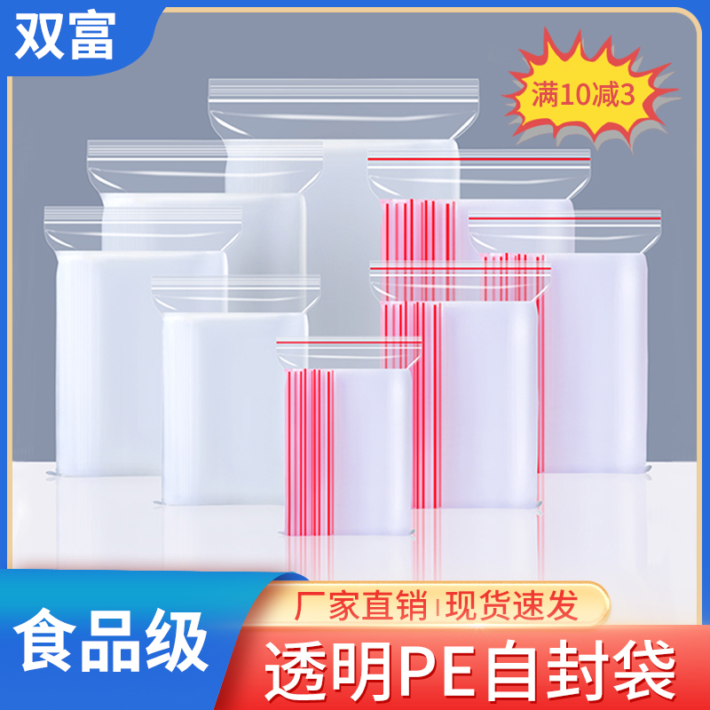 双富透明PE自封袋食品级密封袋