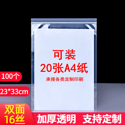 16丝PE23*33自封袋A4纸文件袋透明加厚干货药材密封食品封口袋子