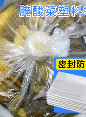 腌酸菜食品级塑料袋大号酸菜布东北腌菜专用PE平口袋透明食品袋子