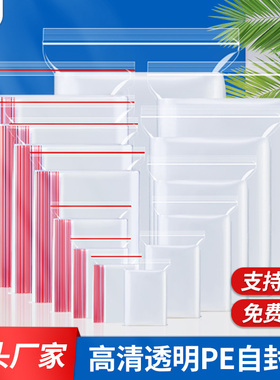 透明PE自封袋小号食品密封袋大号保鲜收纳分装袋防尘塑料包装袋子