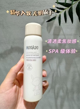 MOOKOO/美空柔焦定妆喷雾定妆喷雾持久控油快速定妆官方油干皮