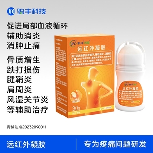 【直播专享】骏丰济福远红外凝胶坐骨神经痛滑膜炎风湿性