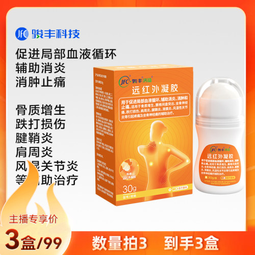 【数量拍3】骏丰济福远红外凝胶坐骨神经痛滑膜炎风湿性腱鞘炎