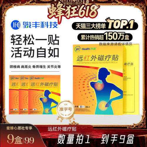 【蜜蜂心愿社】骏丰济福远红外磁疗贴肩周关节炎颈椎病腰椎间