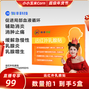 【超级年货节】骏丰济福远红外乳腺贴缓解乳腺增生促进局部