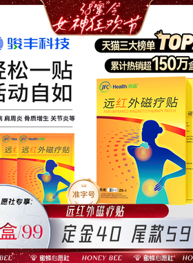 【先加购！24号晚8点付定金！】骏丰济福远红外磁疗贴肩周炎膏贴