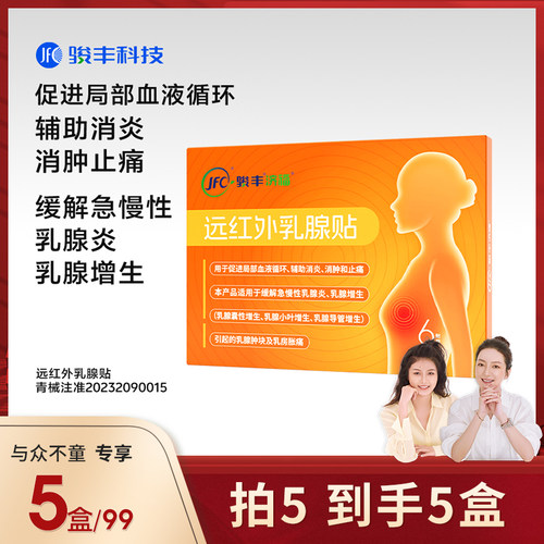 【直播专享】骏丰济福远红外乳腺贴急慢性乳腺炎膏贴