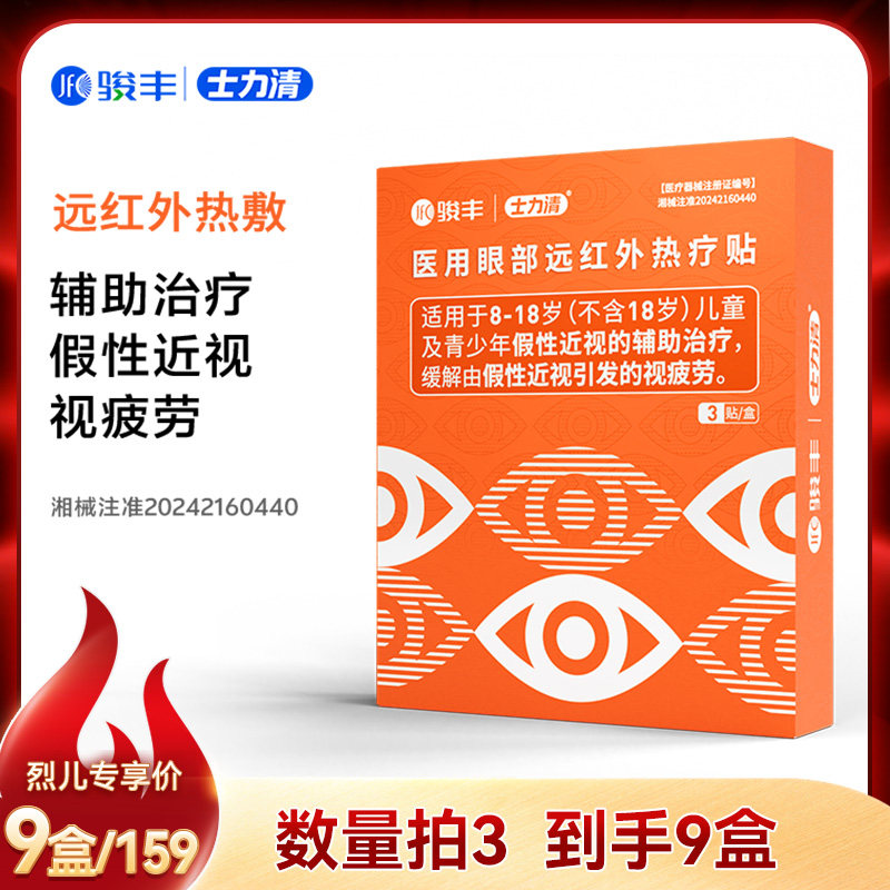 【烈燃618!】骏丰士力清医用眼部远红外热疗贴假性近视辅助眼贴