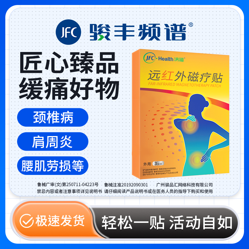 骏丰济福远红外磁疗贴肩周关节炎颈椎病骨质增生腰椎间盘突出膏贴