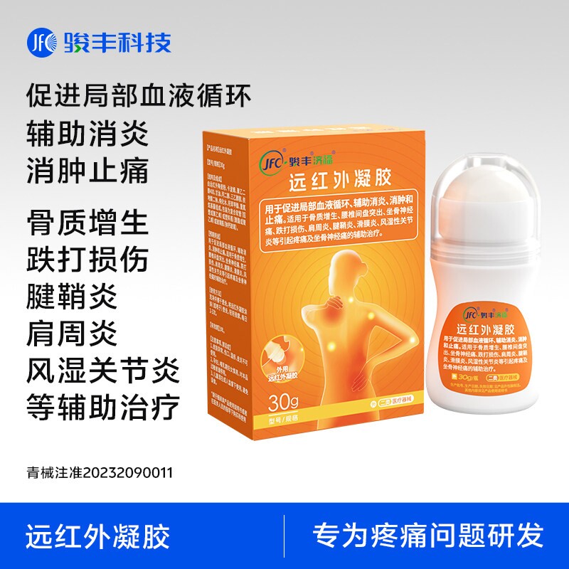 【鸭哥直播间】骏丰济福远红外凝胶坐骨神经痛滑膜炎风湿腱鞘炎