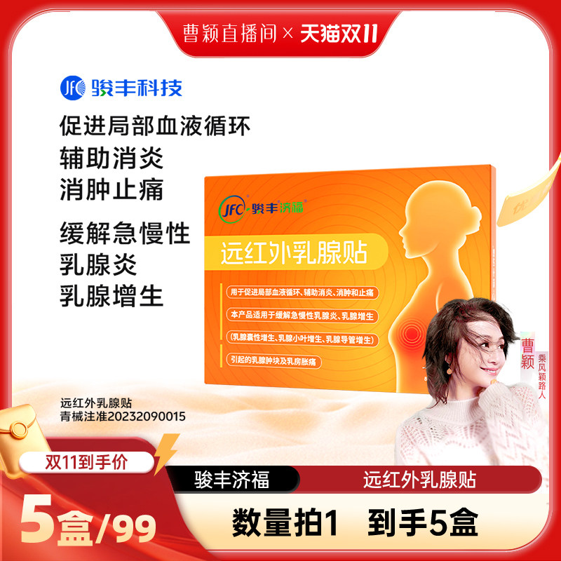 骏丰济福远红外乳腺贴缓解乳腺增生辅助消炎止痛消肿