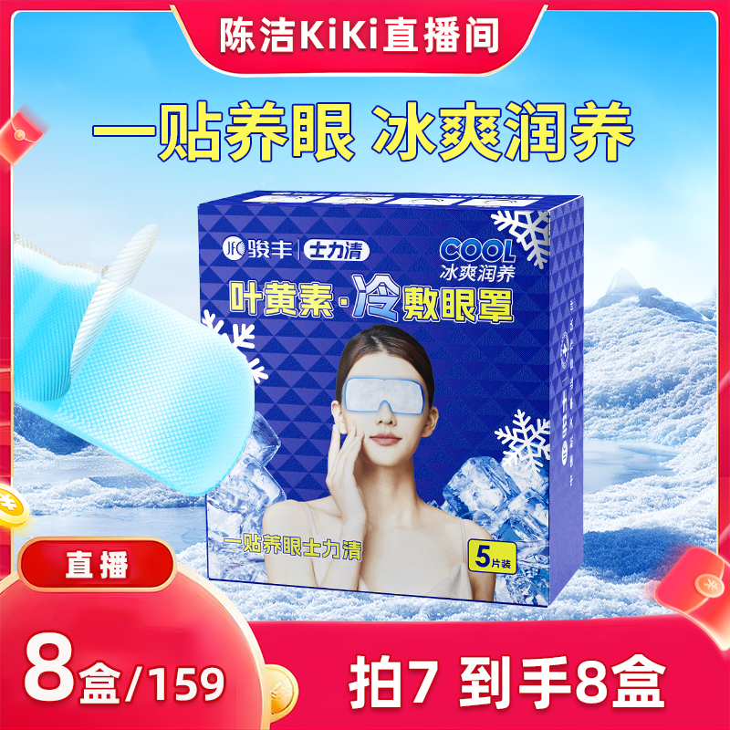 拍7发8【k姐双12】骏丰士力清叶黄素冷敷眼罩眼干眼涩眼贴视疲劳