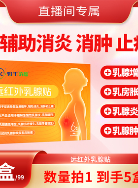【直播专属】骏丰济福远红外乳腺贴缓解乳腺增生辅助消炎止痛消肿