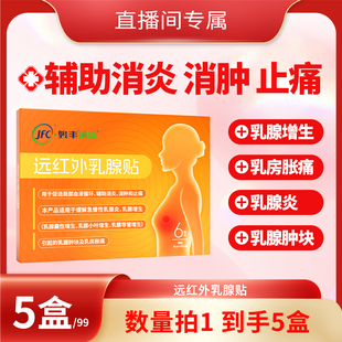 【东东专属】骏丰济福远红外乳腺贴缓解乳腺增生辅助消炎止痛消肿