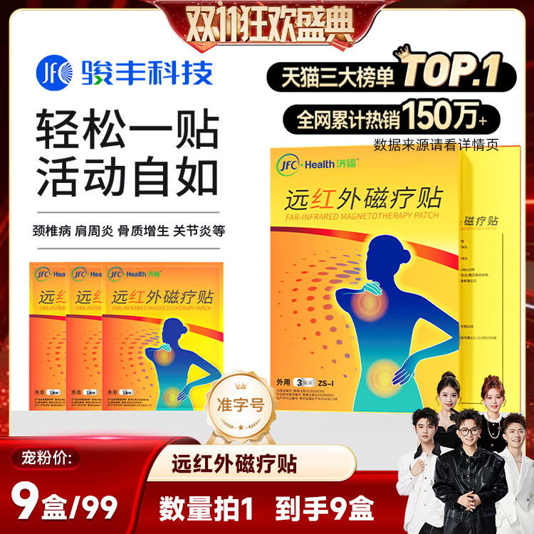 【香菇双11】骏丰济福远红外磁疗贴颈椎病肩周出关节炎骨质增生腰