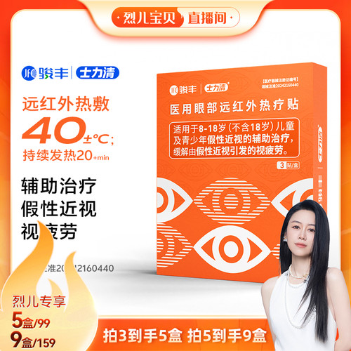 【烈儿宝贝直播间】骏丰士力清医用眼部远红外热疗贴假性近视眼贴
