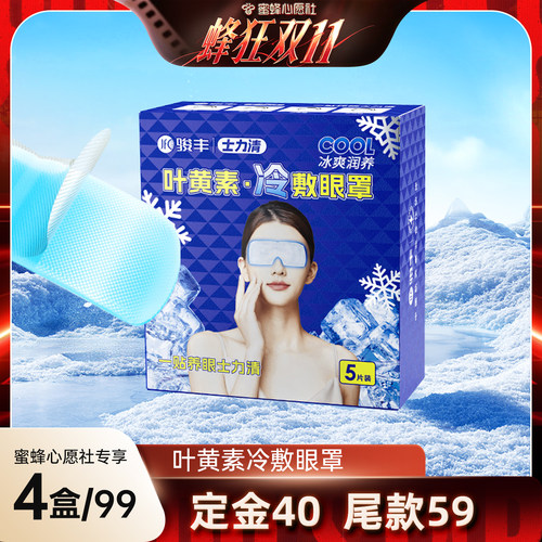 骏丰士力清叶黄素冷敷眼罩眼干眼涩眼疲劳黑眼圈眼贴