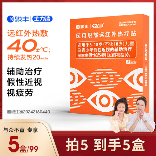 骏丰士力清医用眼部远红外热疗贴假性近视辅助治疗