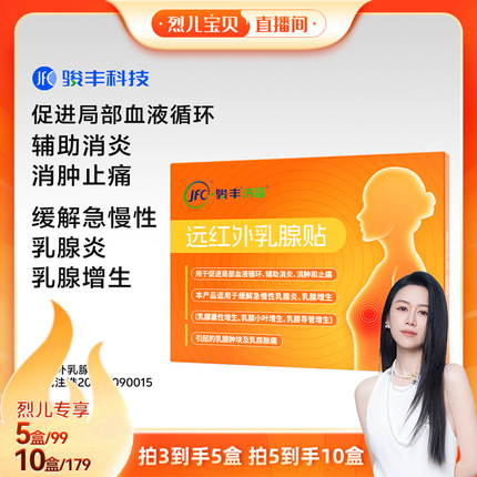 【烈儿宝贝直播间】骏丰济福远红外乳腺贴缓解急慢性乳腺增生贴