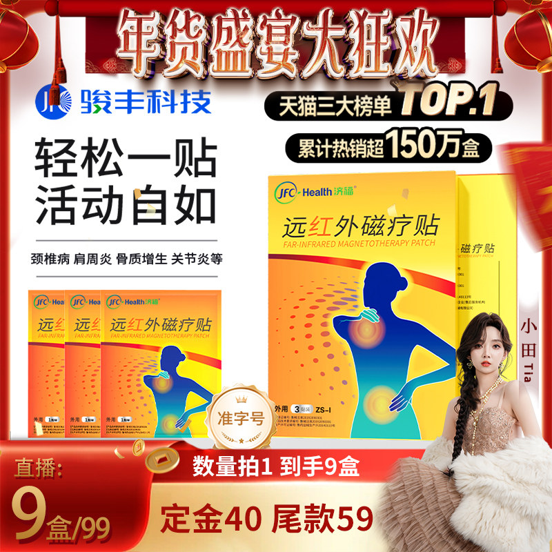 【直播专属】骏丰济福远红外磁疗贴肩周关节炎颈椎病腰椎间盘突出,医疗器械,膏药贴（器械）,淘宝优惠券,粉丝福利购,淘宝优惠卷