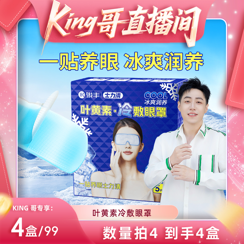 【直播专属】骏丰士力清叶黄素冷敷眼罩眼疲劳冰凉护眼贴