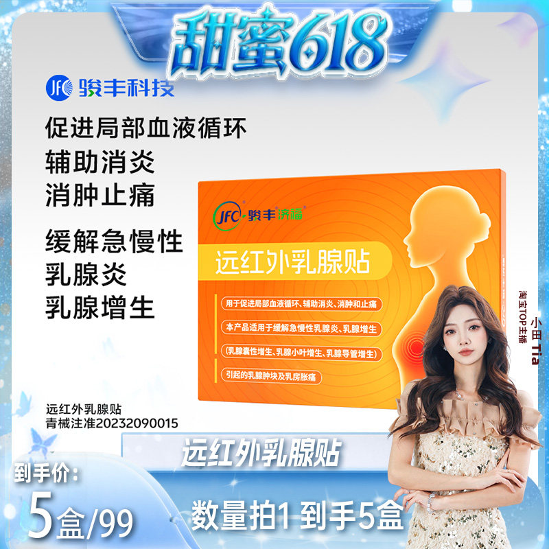 骏丰济福远红外乳腺贴缓解乳腺增生促进局部血液循环辅助消炎止痛