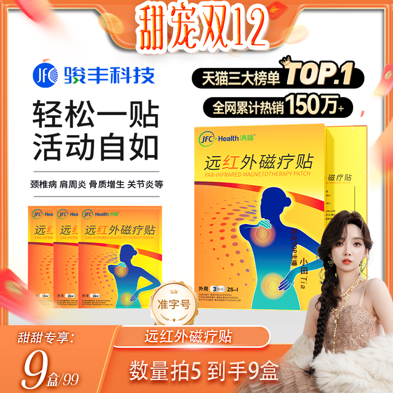 【小田TIA】骏丰济福远红外磁疗贴颈椎病肩周炎骨质增生关节炎