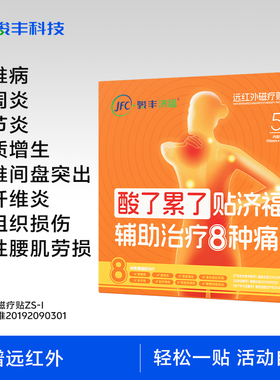 【直播专属】骏丰济福远红外磁疗贴颈椎病肩周腰椎膏贴