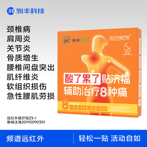 【直播专属】骏丰济福远红外磁疗贴颈椎病肩周腰椎膏贴
