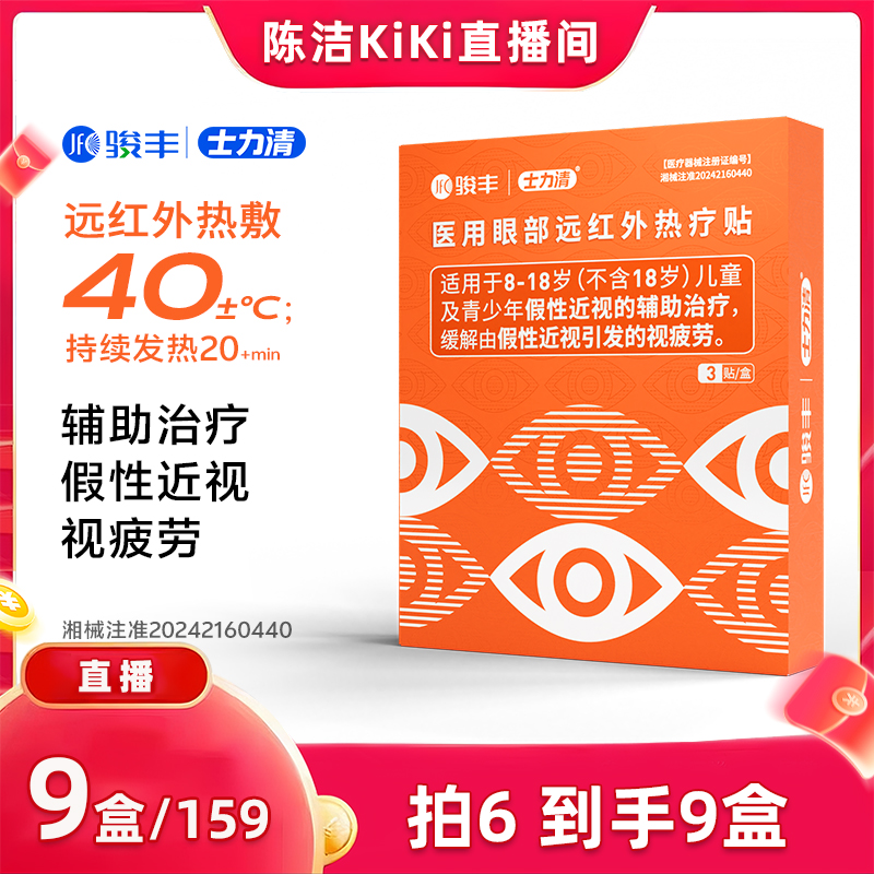 拍6发9【k姐双12】骏丰士力清医用眼部远红外热疗眼贴假性近视