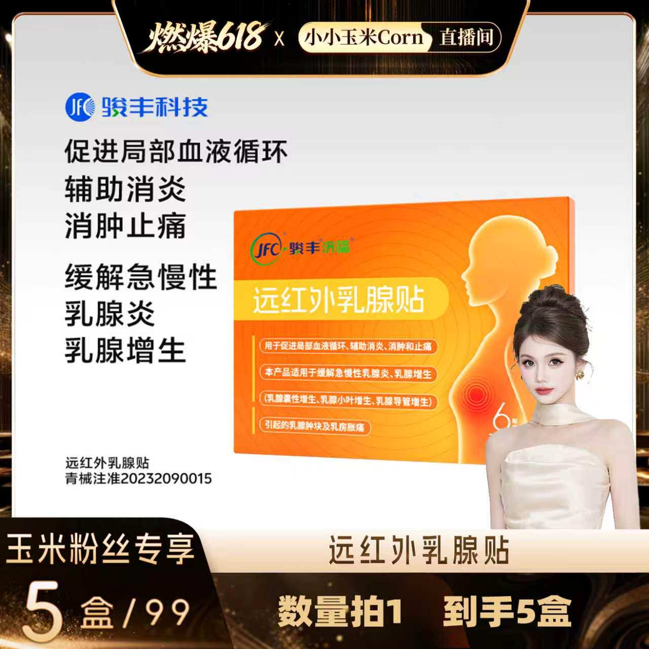 【燃爆618】骏丰济福远红外乳腺贴缓解乳腺增生促进局部循环