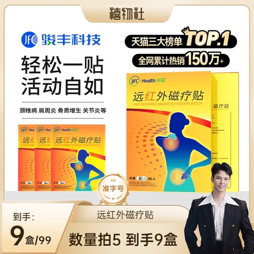 【直播专属】骏丰济福远红外磁疗贴肩周关节炎颈椎病骨质增生