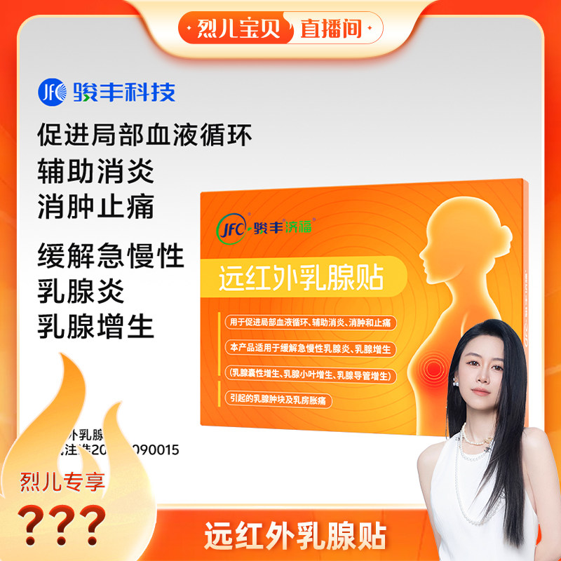 【烈儿宝贝直播间】骏丰济福远红外乳腺贴缓解急慢性乳腺增生贴