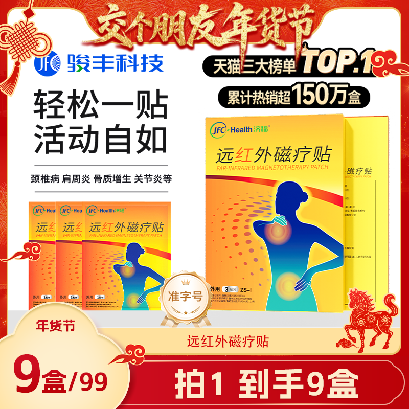 【交个朋友年货节】骏丰济福远红外磁疗贴肩周关节炎膏贴,医疗器械,膏药贴（器械）,淘宝优惠券,粉丝福利购,淘宝优惠卷