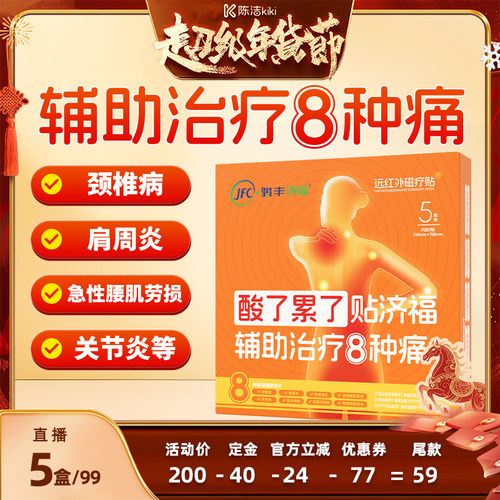 【付定金！k姐年货节】骏丰济福远红外磁疗贴颈椎病肩周关节炎贴