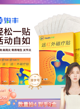 拍4发9【黄珊莹】骏丰济福远红外磁疗贴肩周关节炎颈椎病骨质增生
