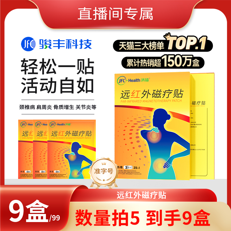 骏丰济福远红外磁疗贴肩周关节炎颈椎病骨质增生腰椎间盘突出膏贴