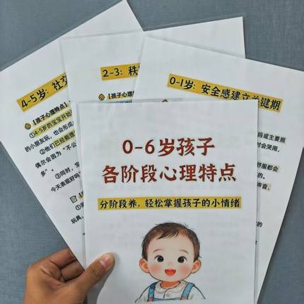 0-6岁孩子各阶段心理特点+伤害宝宝自尊心的7个日常行为记事板