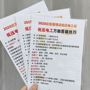 2025年应急管理证低压电工万能答题技巧电工理论印刷宣传单海报