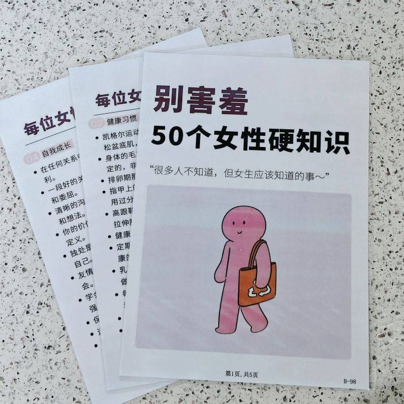 别害羞50个女性硬知识+女生增加福气的100个小细节高清宣传单海