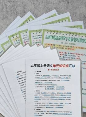 五年级上册语文单元知识点汇总+数学下册必背知识点贺卡明信片