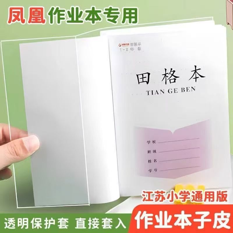 凤凰作业本保护皮透明书皮书套江苏省小学生作业本子皮防水包书膜