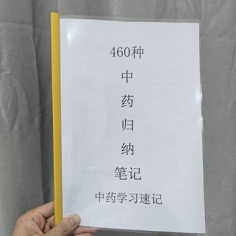 460种中药归纳笔记中医学习速记中药药性表中医诊断公式印刷制品