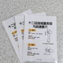 十二经络堵塞表现与疏通要穴十二经络中医专用覆膜其它印刷制品
