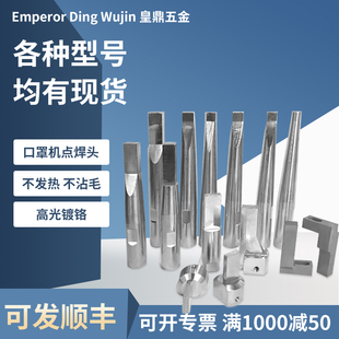 天威kn95平面口罩机配件圆头方头点焊头全自动超声波耳带点焊接头