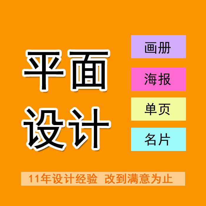 平面设计海报广告宣传单画册展板详情三折页排版包装图片美工制作